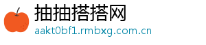 抽抽搭搭网